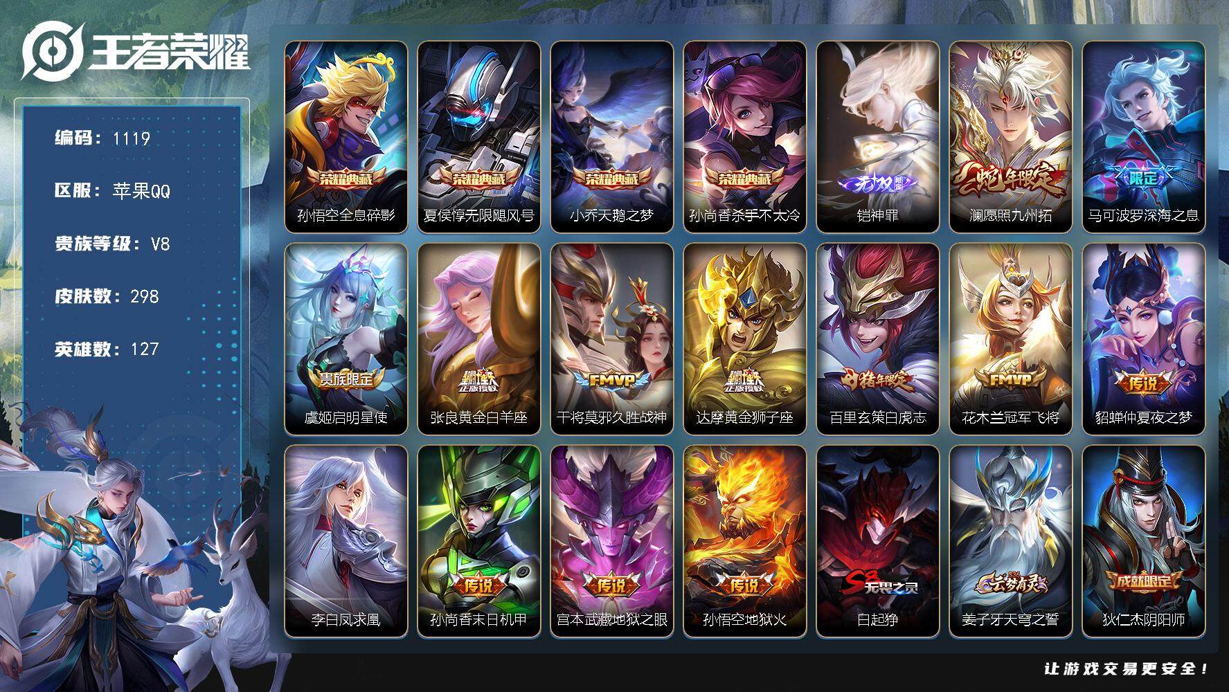 王者荣耀账号苹果QQ127英雄-298皮肤-苹果Q-V8-【小国标赵云，小国标孙悟空，小国标百里玄策，小国标阿轲，小国标