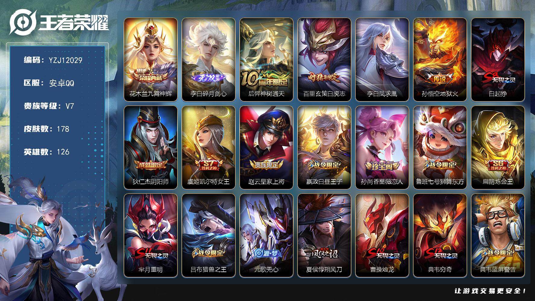 王者荣耀账号安卓QQYZJ12029 可二次 安卓q-V7-178皮肤1典藏1无双4传说 【典藏】 九霄神辉 【无双】 