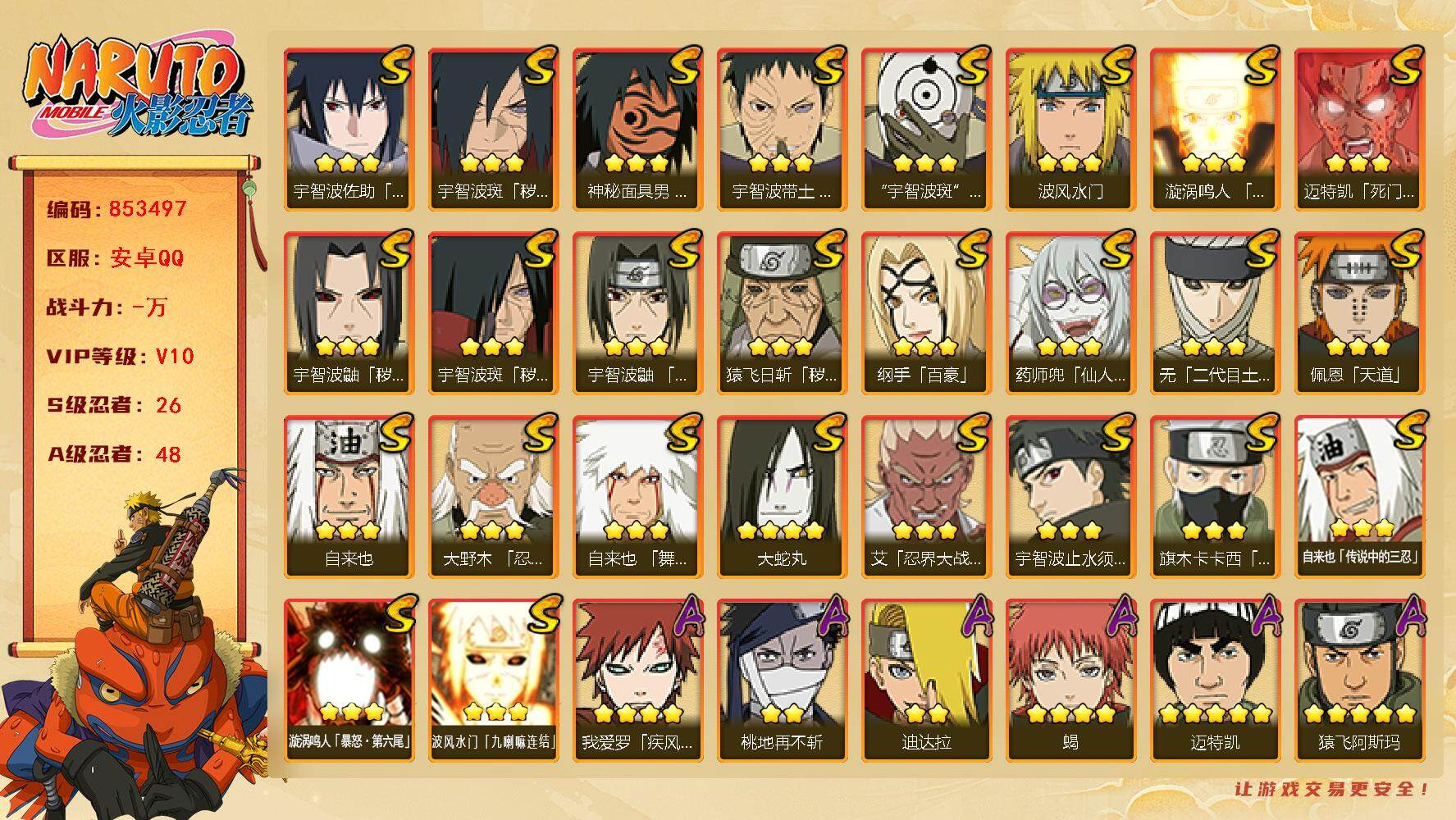 火影忍者账号安卓QQ【】【商品标题】：26S级忍者数-48A级忍者数
【S级忍者】：猿飞日斩「秽土转生」(3星)，宇智波