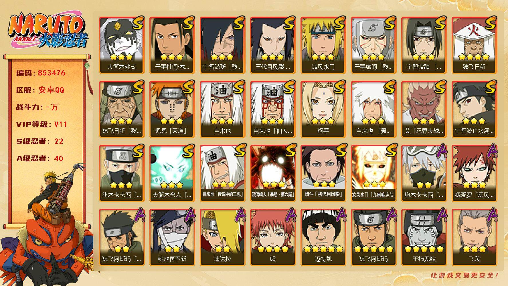 火影忍者账号安卓QQ【】【商品标题】：22S级忍者数-40A级忍者数
【S级忍者】：三代目风影「秽土转生」(3星)，猿飞