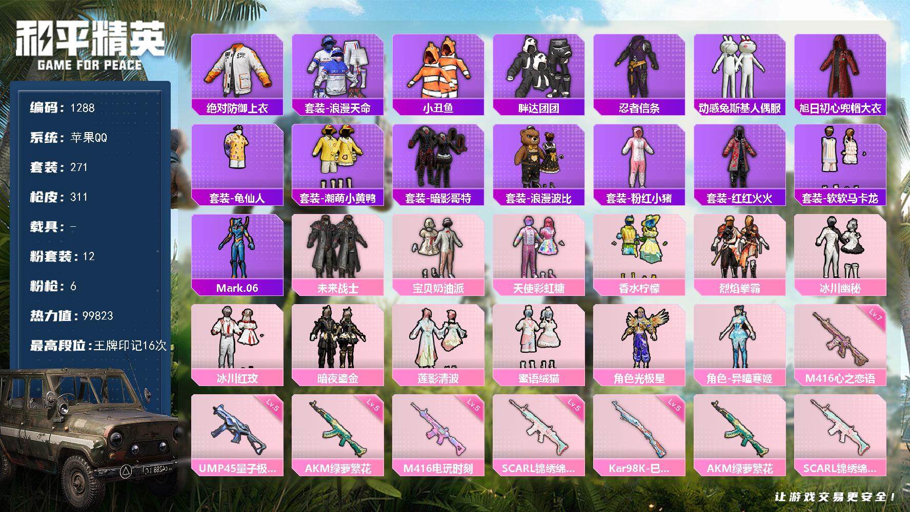 和平精英账号苹果QQ0载具-271套装-311枪皮-271套装/枪械6/装备429/战备208/王牌印记16/热力值99