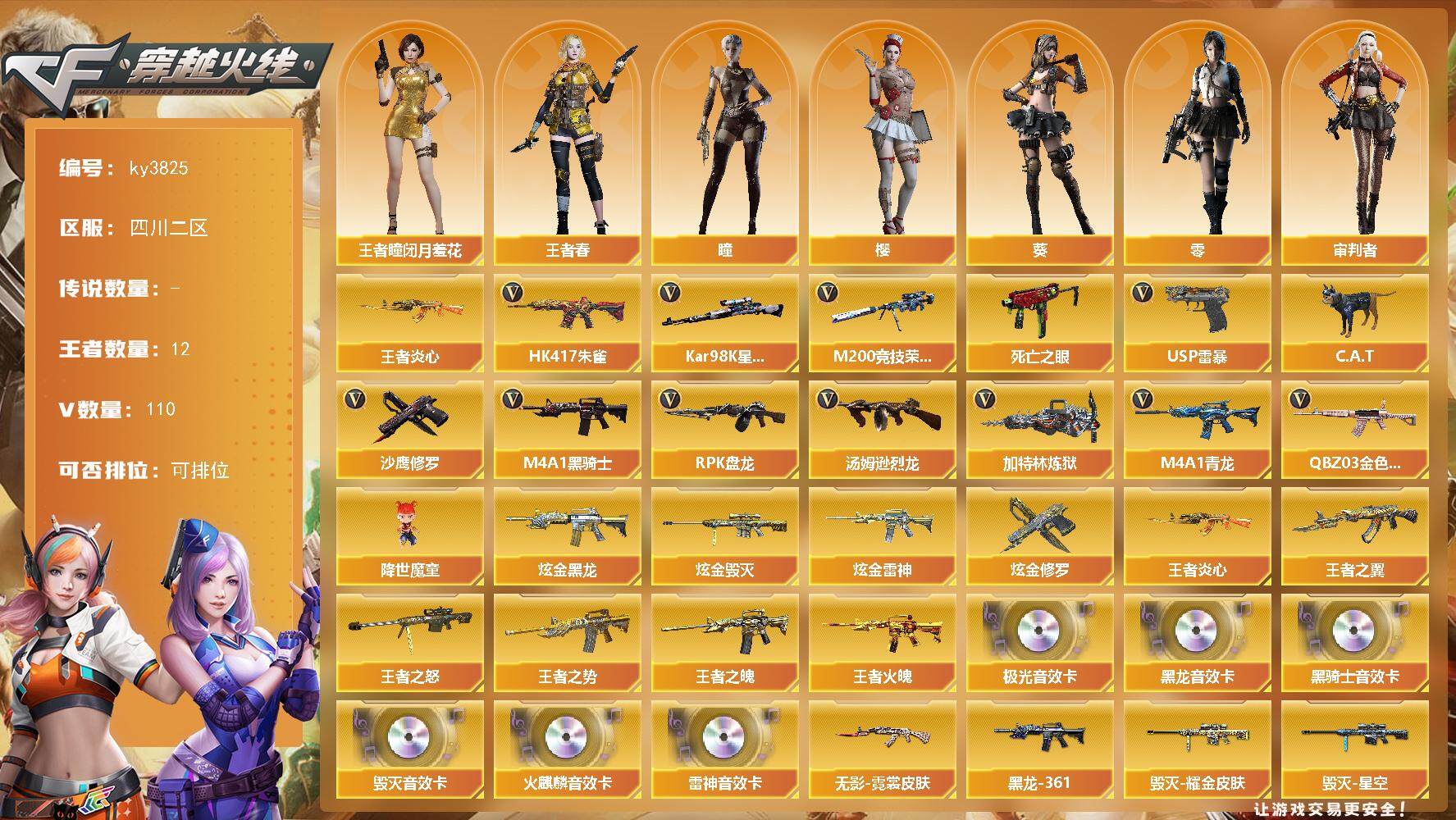 穿越火线账号西部战区四川二区-110V-12王者-4炫金
【热门武器】：QBZ03-金色蔷薇，HK417-朱雀，M4A1