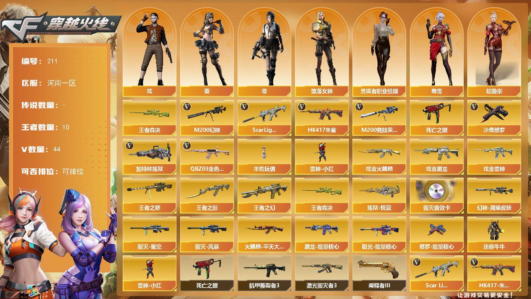 穿越火线账号北部战区河南一区河南一区-44V-10王者-3炫金
【热门武器】：王者森决，QBZ03-金色蔷薇，Scar Ligh