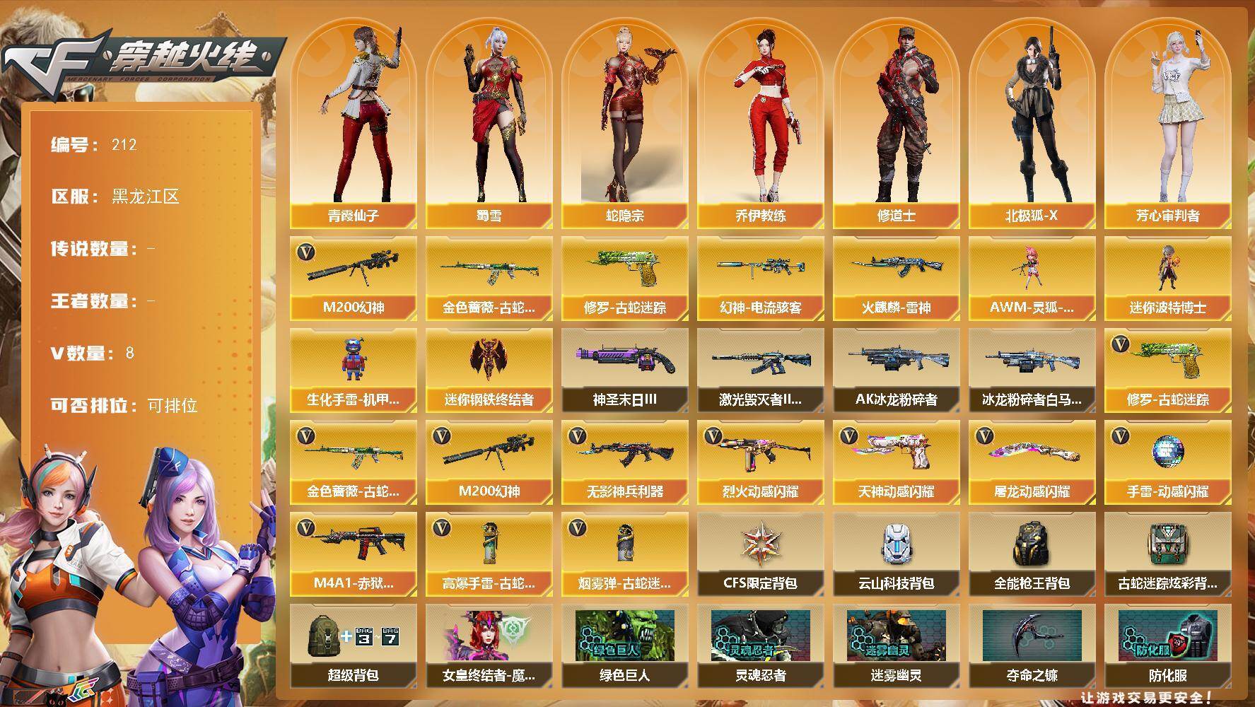 穿越火线账号北部战区黑龙江一区黑龙江区-8V-0王者-0炫金
【热门武器】：M200-幻神，金色蔷薇-古蛇迷踪，修罗-古蛇迷踪
【