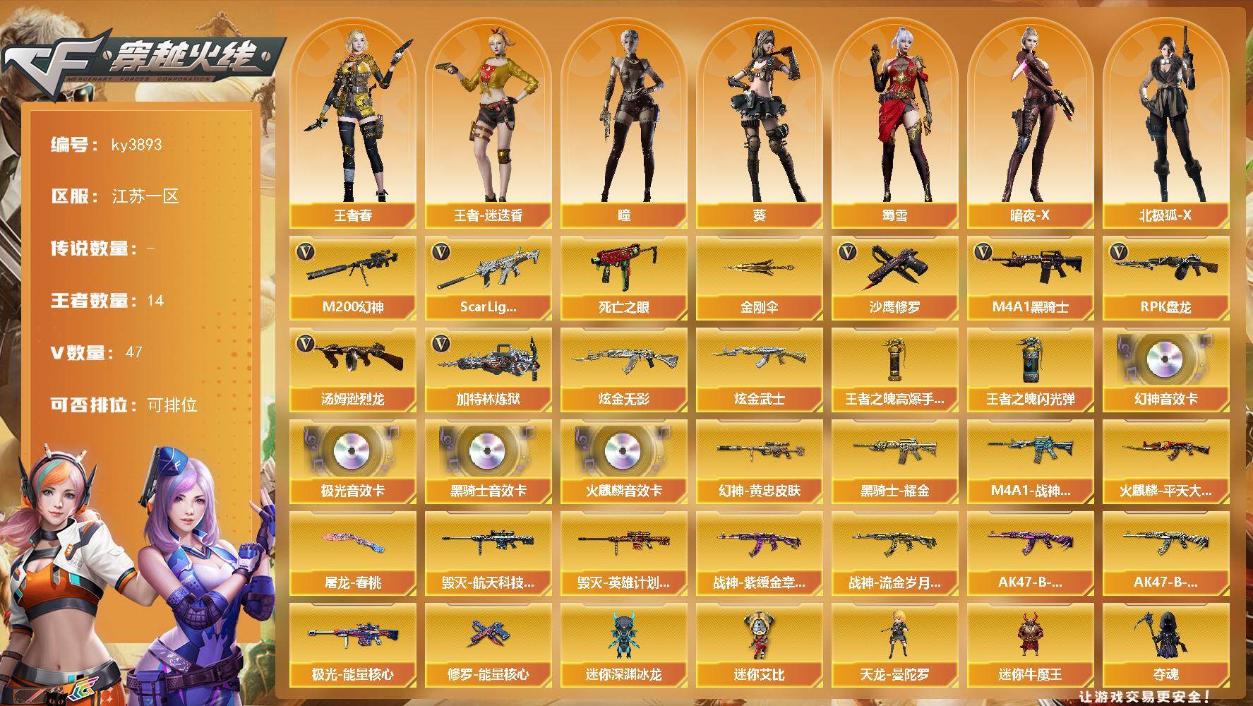 穿越火线账号东部战区江苏一区[14256278]江苏一区-47V-14王者-2炫金
【热门武器】：Scar Light-白虎，M200-幻神，死亡之眼，M4A1-黑骑士*2，汤姆逊-烈龙*2，RPK-盘龙，加特林-炼狱，沙鹰-修