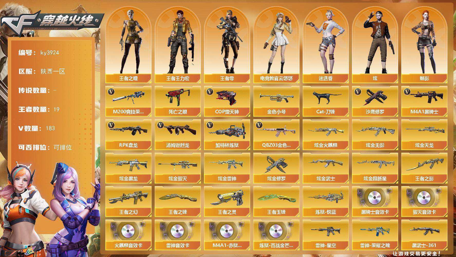 穿越火线账号西部战区陕西一区-183V-19王者-10炫金
【热门武器】：QBZ03-金色蔷薇*2，M200-竞技荣光，
