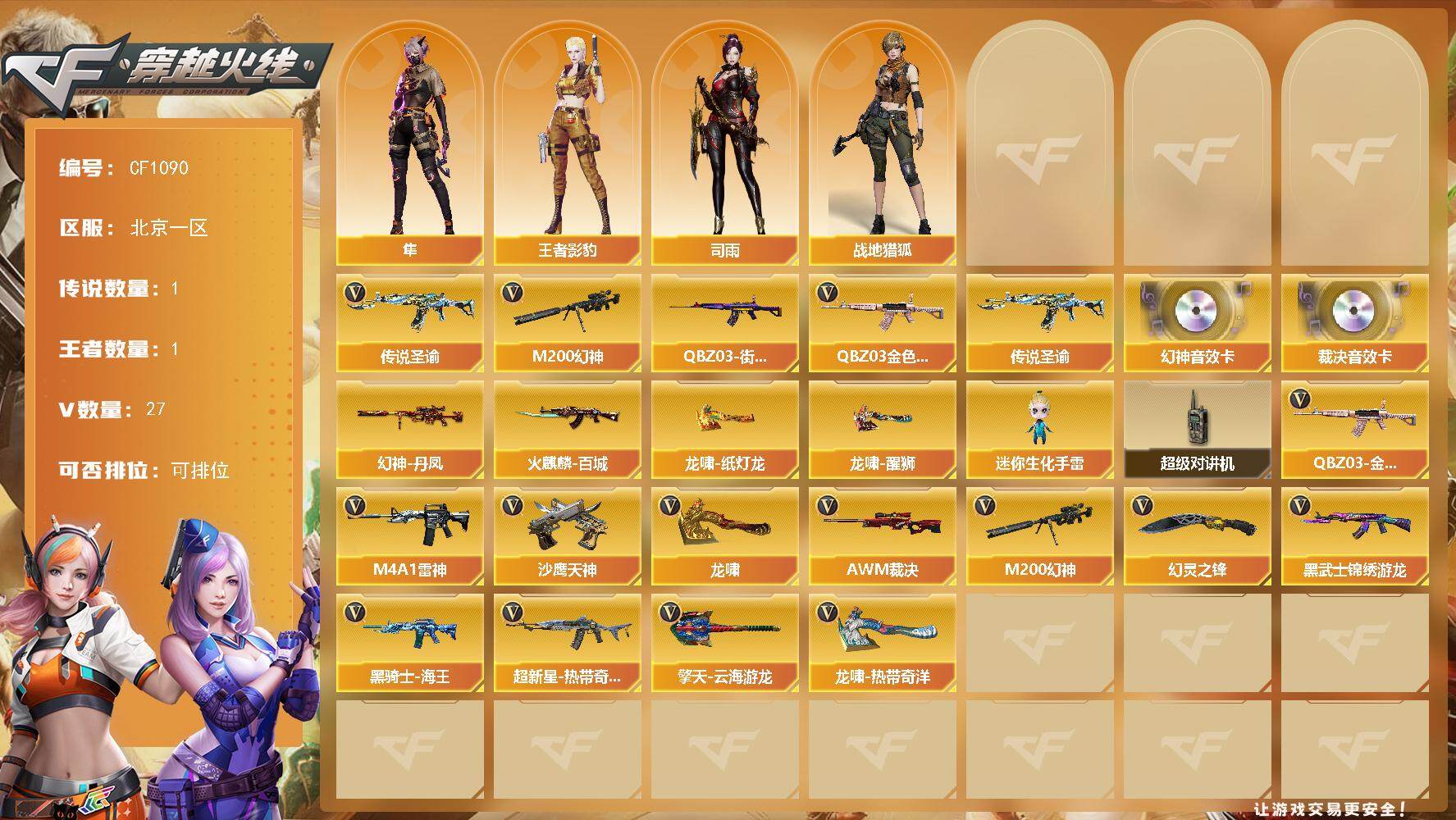 穿越火线账号北部战区北部24V小极品爆破号/传说圣谕/幻神四件套/裁决三件套/幻神/幻神丹凤/幻神音效卡/幻神紫橙光效/裁决/裁决叶芒苍灵/裁决音效卡/QBZ金色蔷薇带奇幻皮肤-威猛悍鲨/雷神维纳斯/苍鸣雷神/超新星热