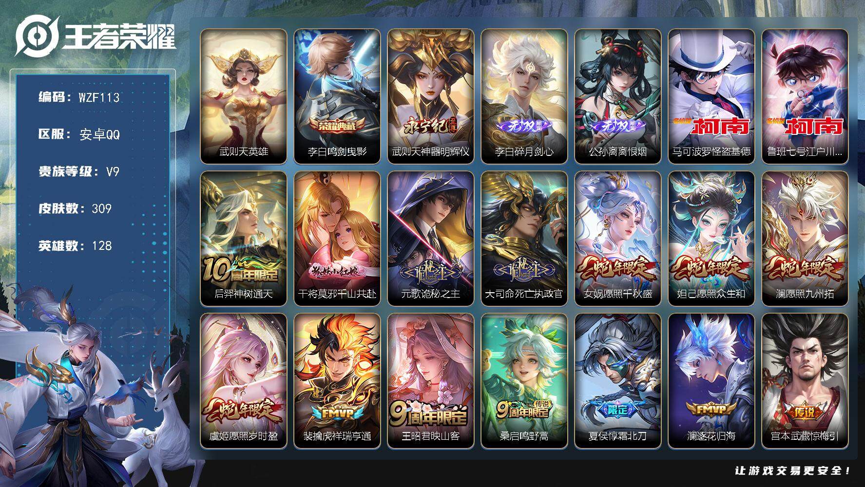 王者荣耀账号安卓QQ【WZF113】贵族9/皮肤309/典藏1/传说27/史诗103/英雄128/大司命全皮/蒙恬全皮/