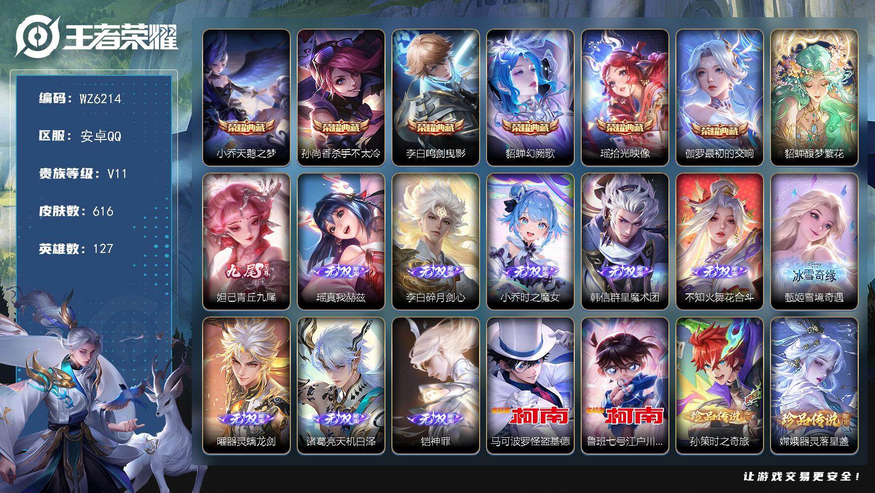 王者荣耀账号安卓QQ【超多高质量女号】【十多万流光积分2个万战6个金标】V11-最强王者段位-127英雄-616皮肤-6典藏皮肤-1珍品无双-10无双-6珍品传说-98传说-218史诗
【英雄全皮】：墨子全皮，刘禅全皮