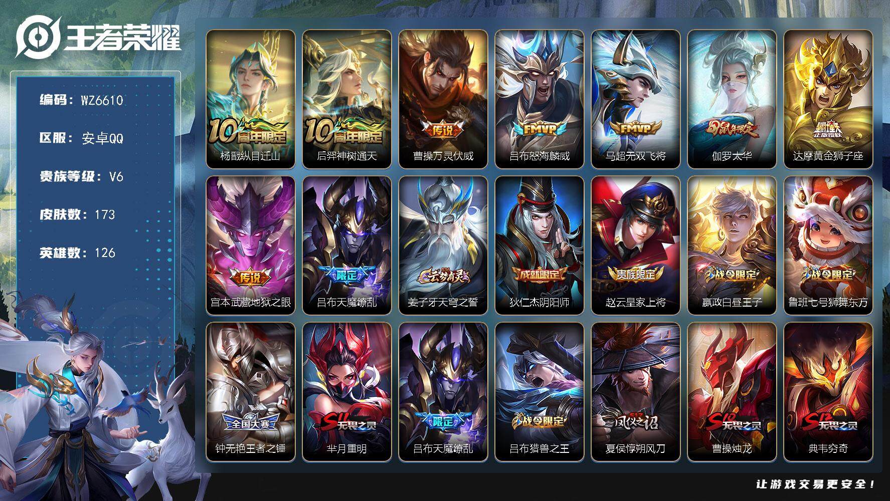 王者荣耀账号安卓QQ【百星】【金标吕布，金标狂铁】V6-最强王者段位-126英雄-173皮肤-9传说-41史诗
【英雄全皮】：空空儿全皮
【传说皮肤】：杨戬纵目迁山，后羿神树通天，曹操万灵伏威，吕布怒海麟威，马超无双飞