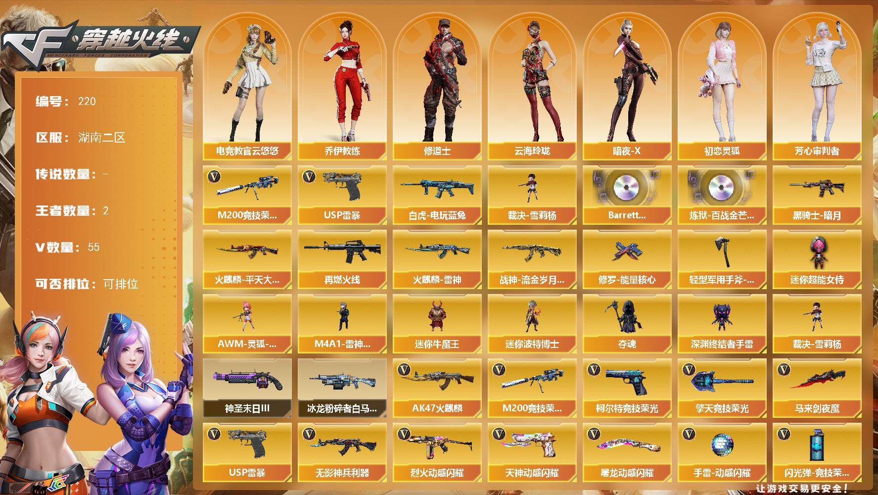 穿越火线账号南部战区湖南二区湖南二区-55V-2王者-0炫金
【热门武器】：M200-竞技荣光，白虎-电玩蓝兔，裁决-雪莉杨，U