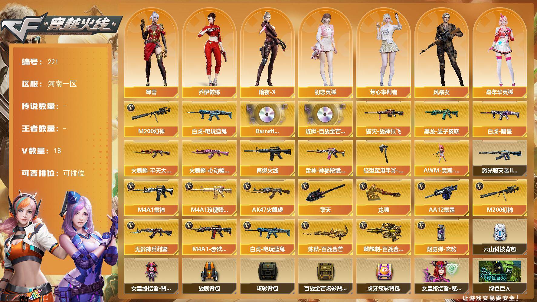 穿越火线账号北部战区河南一区河南一区-18V-0王者-0炫金
【热门武器】：M200-幻神，白虎-电玩蓝兔
【音效卡】：Barr