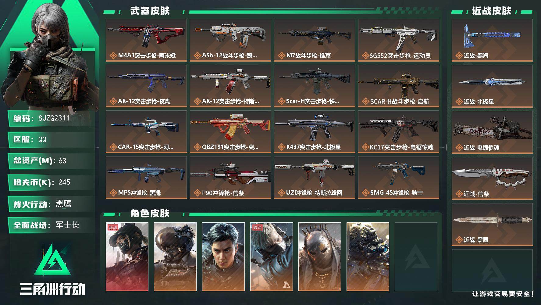 三角洲行动账号QQ【SJZG2311】总资产(M)：63M/哈夫币(K)：245K/哈夫币(K)：245K/全面战场等级：50_段位：军士长/烽火地带等级：60_段位：黑鹰/露娜-黑·天际线/威龙-壮志凌云/威龙-飞