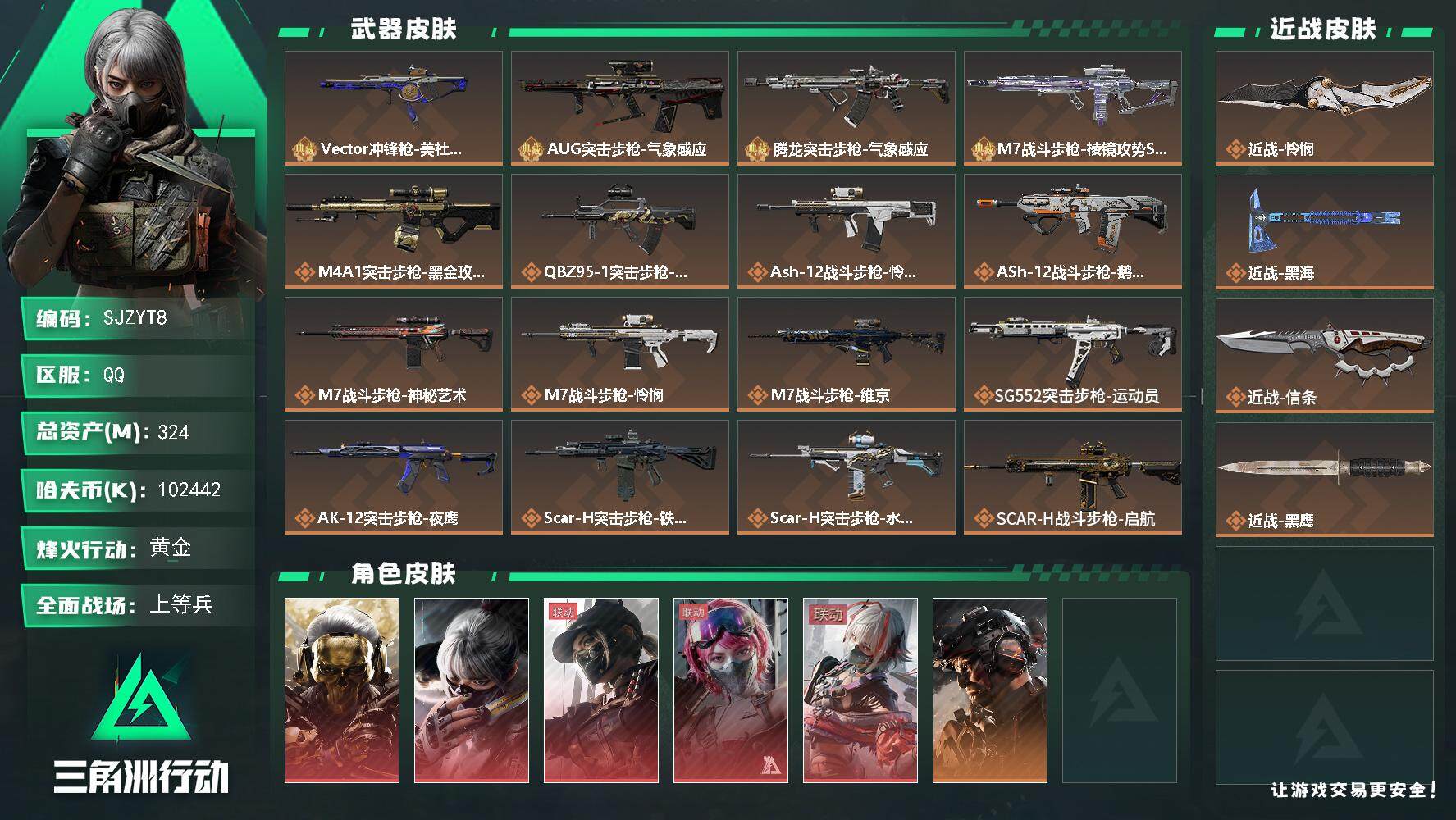 三角洲行动账号QQ【SJZYT8】总资产(M)：324M/哈夫币(K)：102442K/哈夫币(K)：102442K/