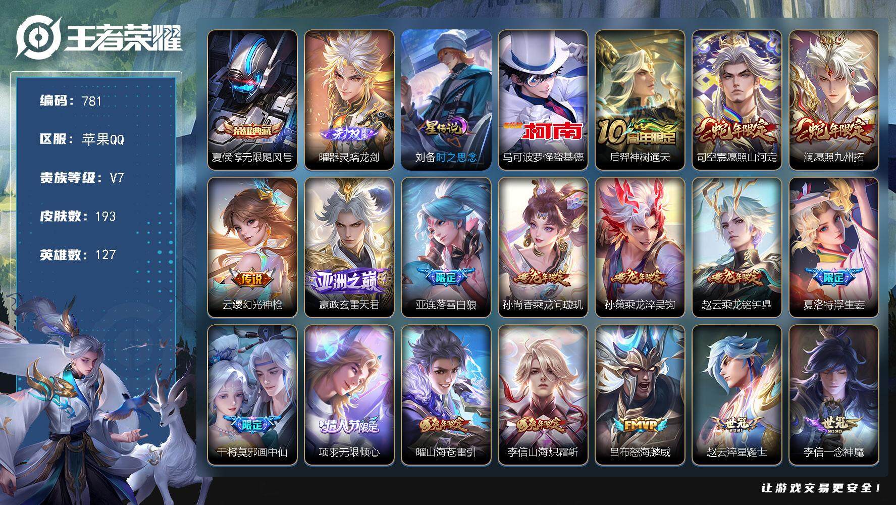 王者荣耀账号苹果QQV7-127英雄-193皮肤-1典藏皮肤-1无双-1珍品传说-20传说-57史诗，，YH7037
【英雄全皮】：李信全皮，夏洛特全皮，司空震全皮，空空儿全皮，影全皮
【荣耀典藏】：夏侯惇无限飓风号
