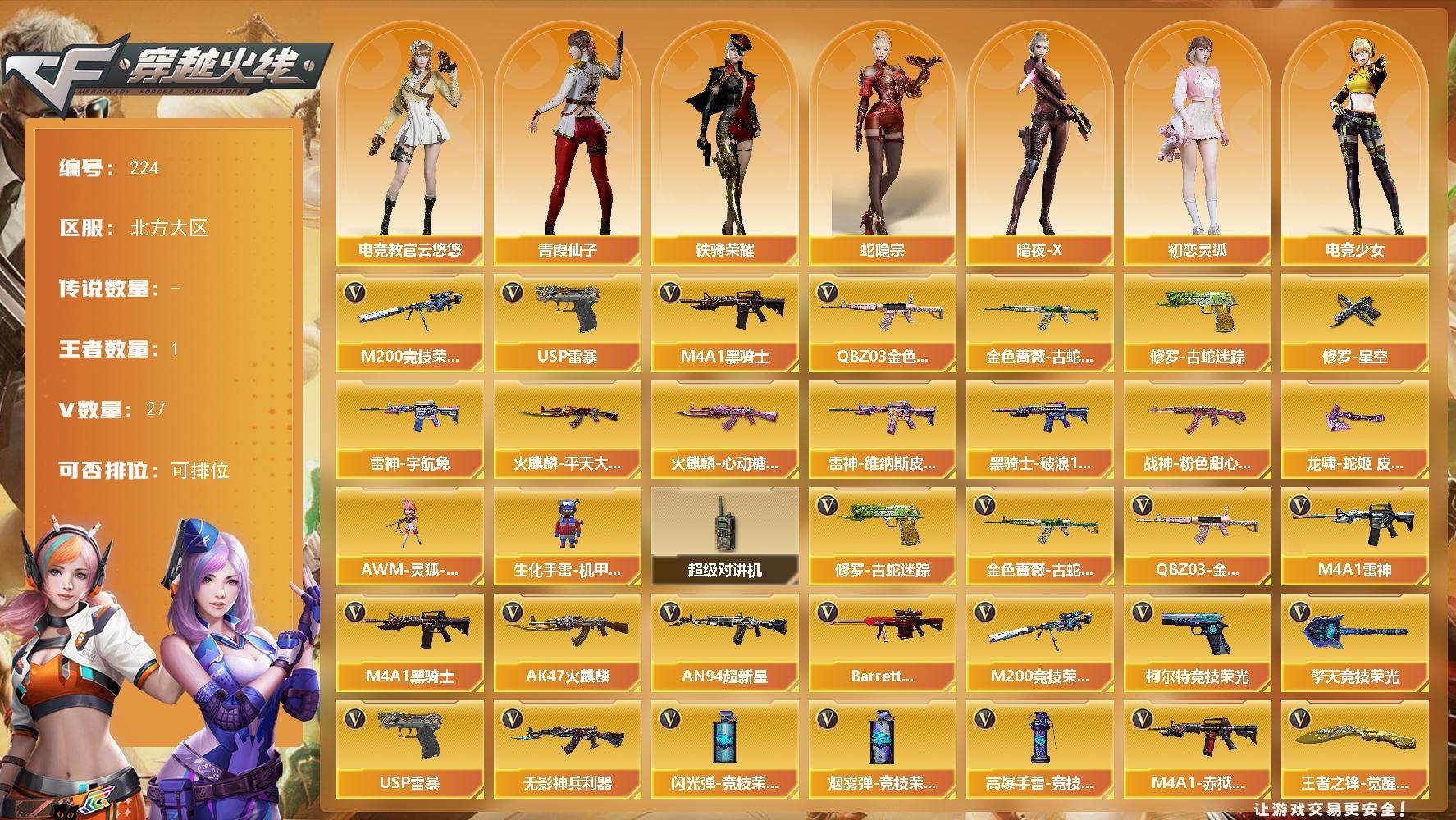 穿越火线账号北部战区北方大区北方大区-27V-1王者-0炫金
【热门武器】：QBZ03-金色蔷薇，金色蔷薇-古蛇迷踪，修罗-古蛇