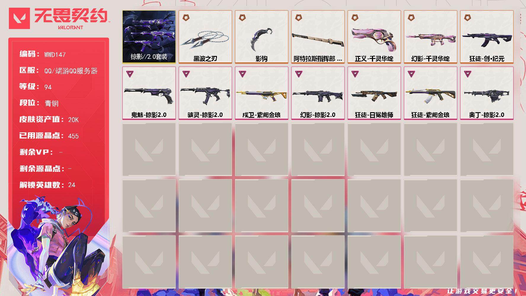 无畏契约账号QQ【WWD147】终极*6/卓越*7/皮肤*27/等级*94/段位:青铜/掠影//2.0套装/炼狱/暮蝶/钛狐/壹决/铁臂/捷风/雷兹/幽影/不死鸟/贤者/猎枭/蝰蛇/零/芮娜/奇乐/尚勃勒/霓虹/斯