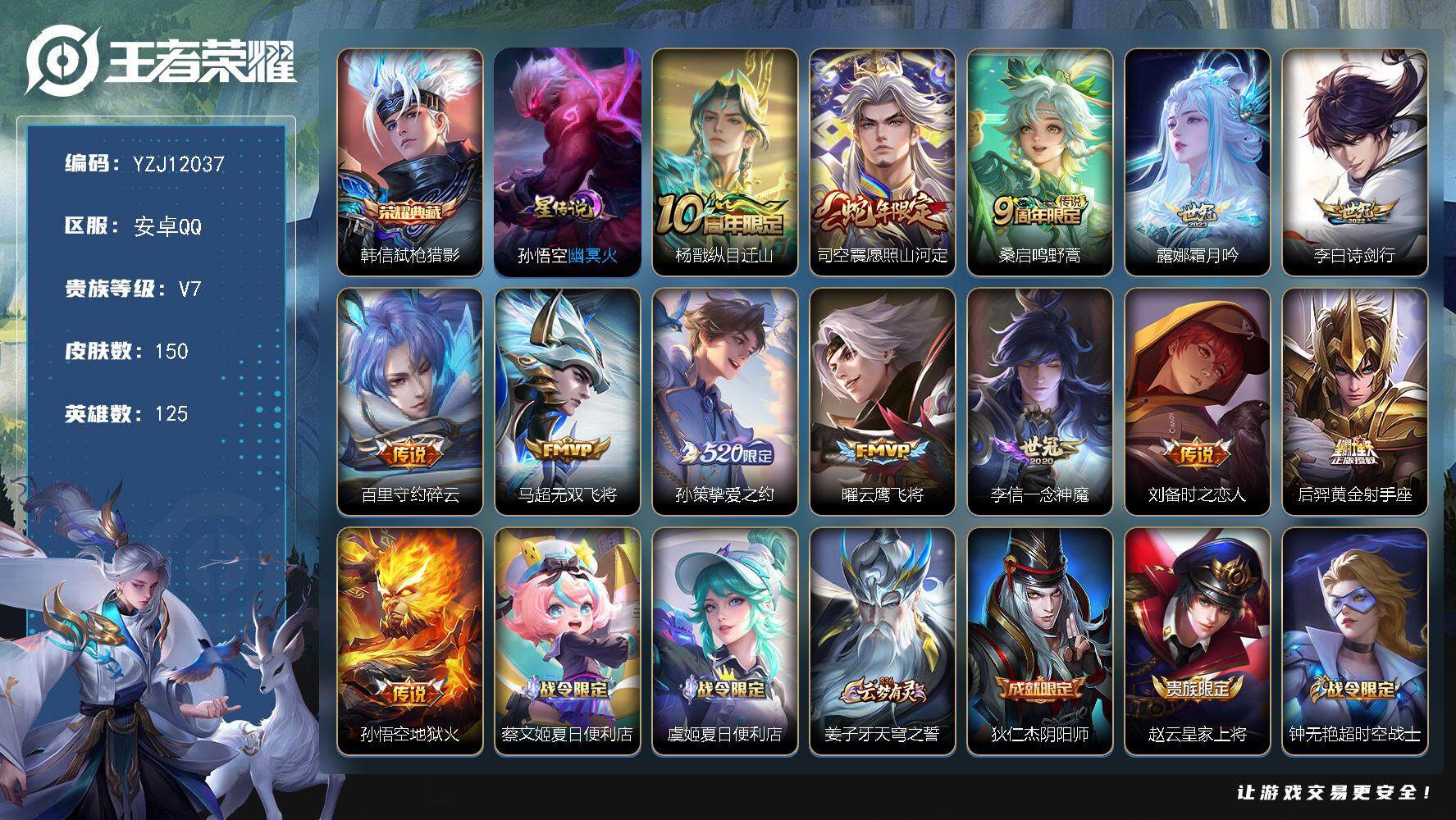 王者荣耀账号安卓QQYZJ12037，可二次，安卓q-V7，印记10，银标2，区标15，-150皮肤1典藏13传说1星元