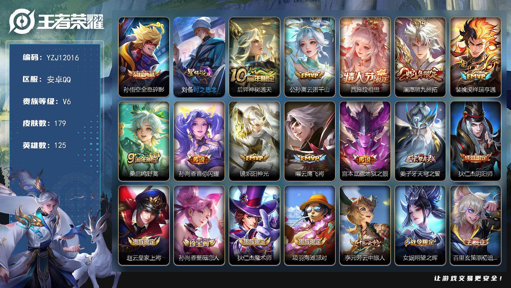 王者荣耀账号安卓QQYZJ12016，可二次，安卓q-V6，印记8，区标8，-179皮肤1典藏10传说1星元，【典藏】，