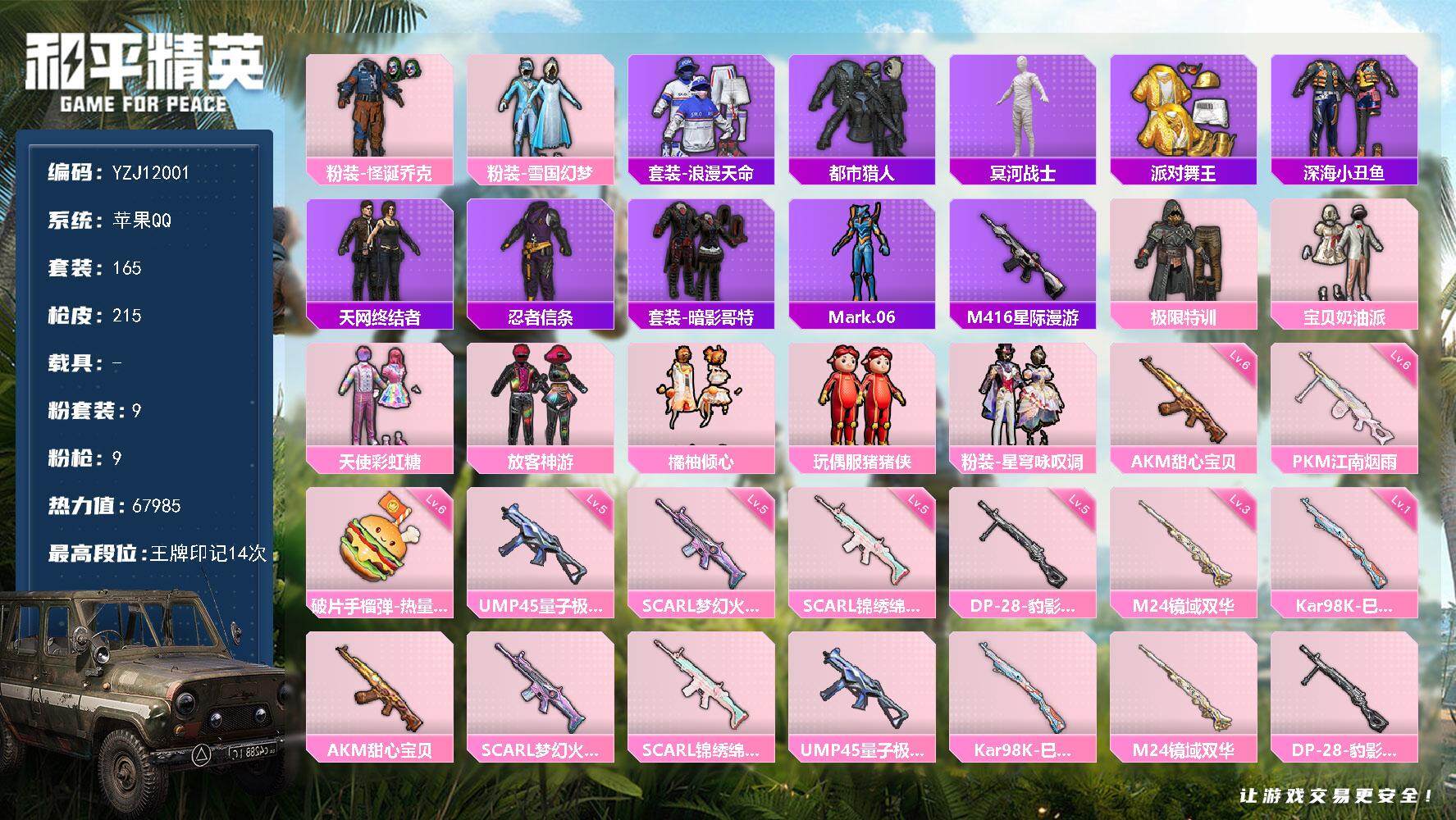 和平精英账号苹果QQ0载具-165套装-215枪皮-YZJ12001 可二次 苹果Q-钱包不可用【极品精氪身法素材号 追