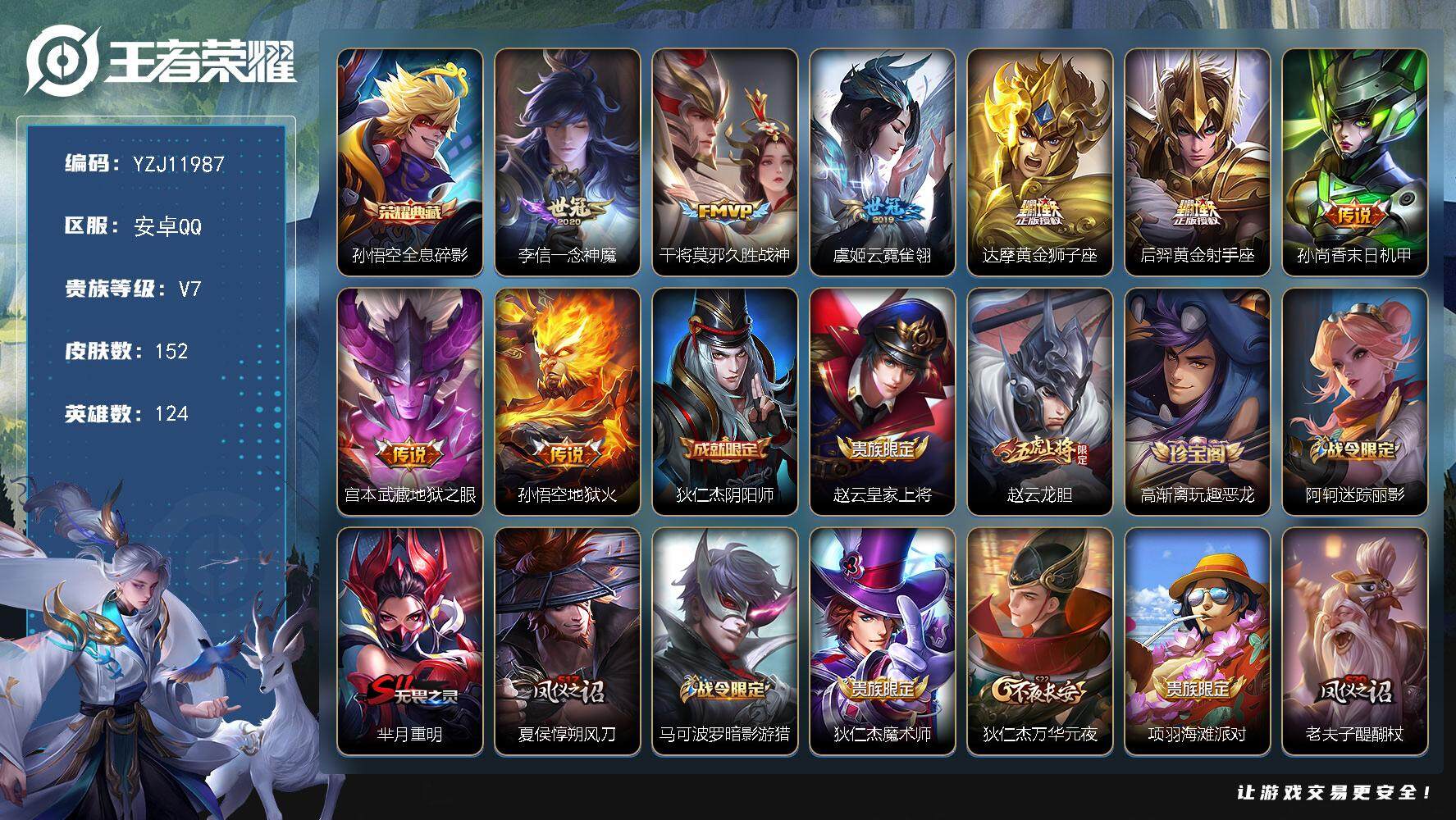 王者荣耀账号安卓QQYZJ11987 可二次 安卓q-V7-152皮肤1典藏8传说 【典藏】 全息碎影 【传说】 地狱火