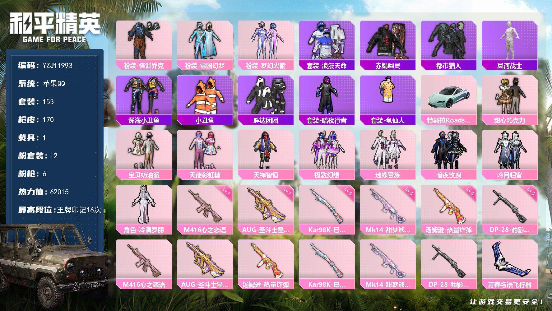 和平精英账号苹果QQYZJ11993 可二次 苹果Q-4稀有1载具12粉装6特效枪20热门153套装170枪皮 6201