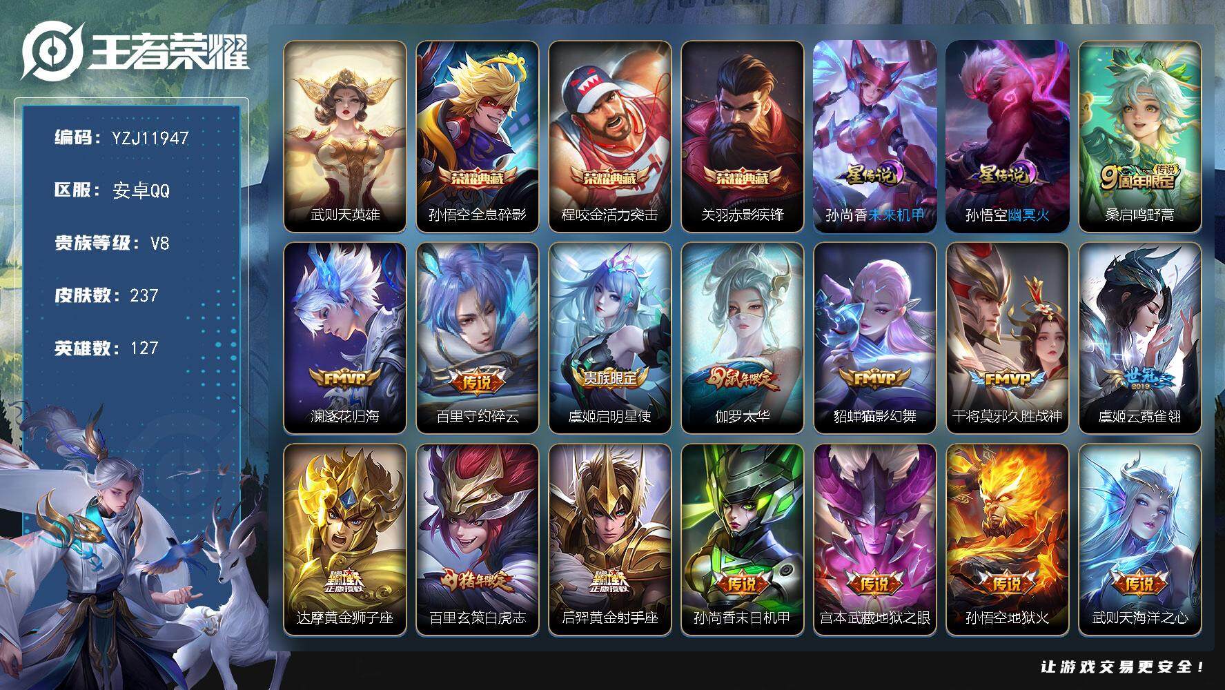 王者荣耀账号安卓QQYZJ11947，可二次，安卓q-V8，印记8区标3，-237皮肤4典藏16传说2星元，【典藏】，武