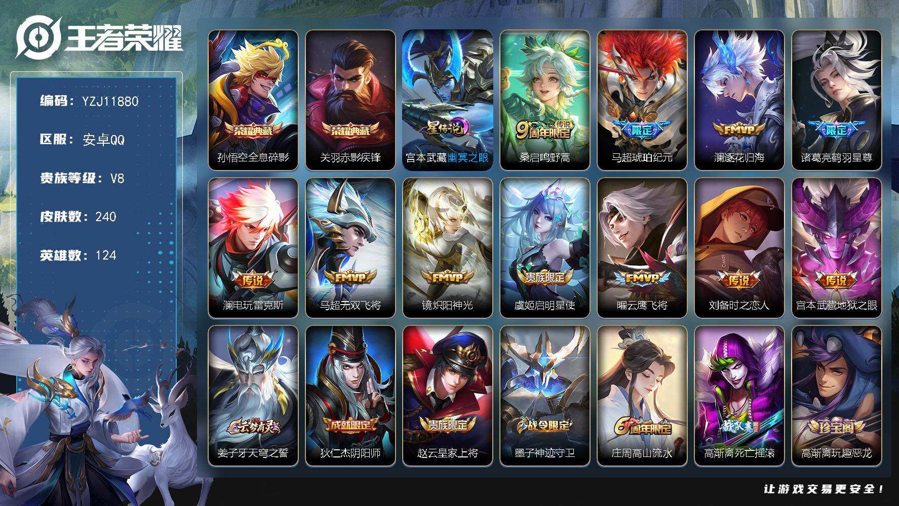 王者荣耀账号安卓QQYZJ11880，，二次，安卓q-V8，银标1，，区标19，发育路20段，-240皮肤2典藏11传说