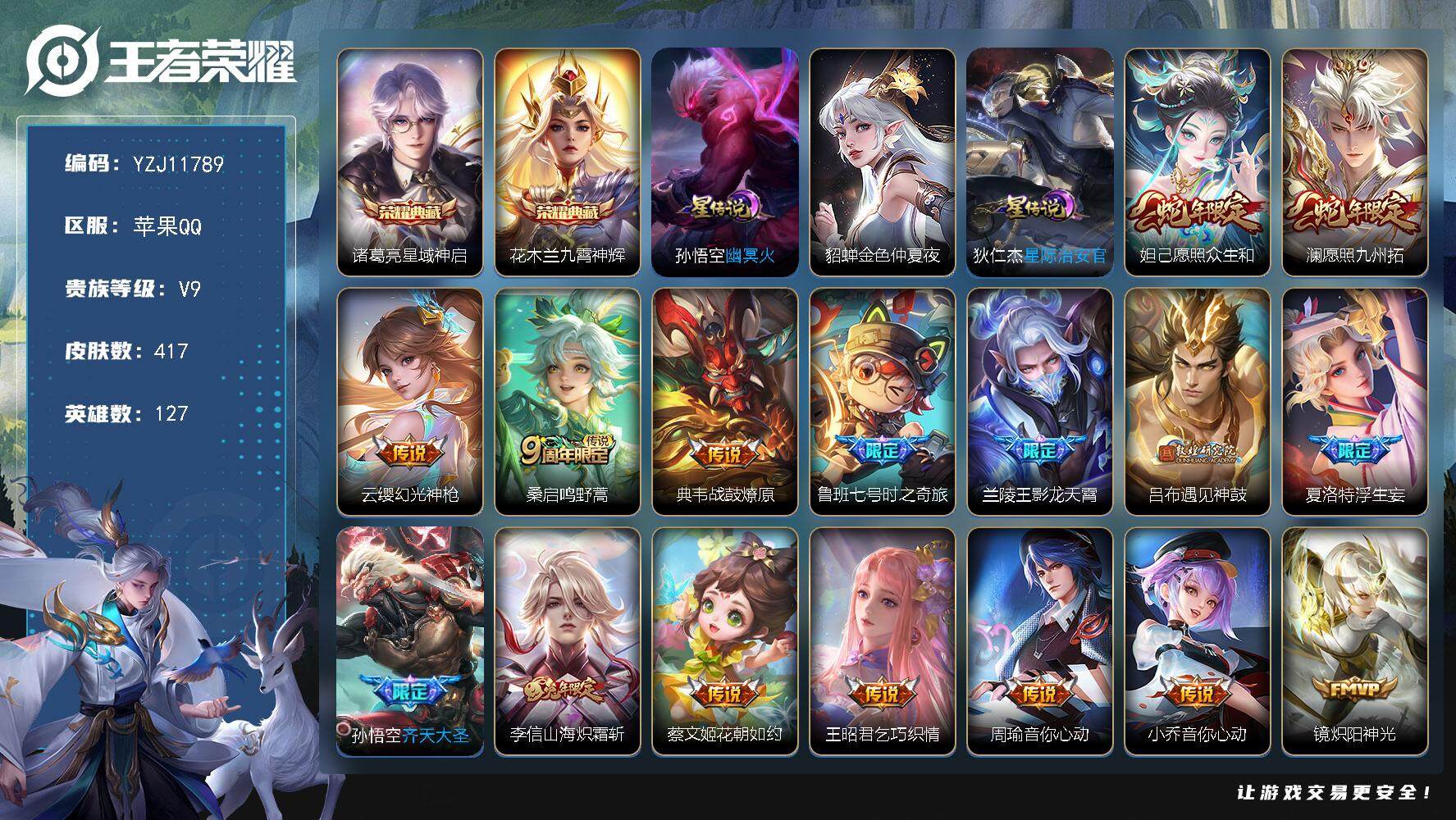 王者荣耀账号苹果QQ127英雄-417皮肤-YZJ11789，可二次，苹果q-V9，对抗40段，全能高手，历史10金标，