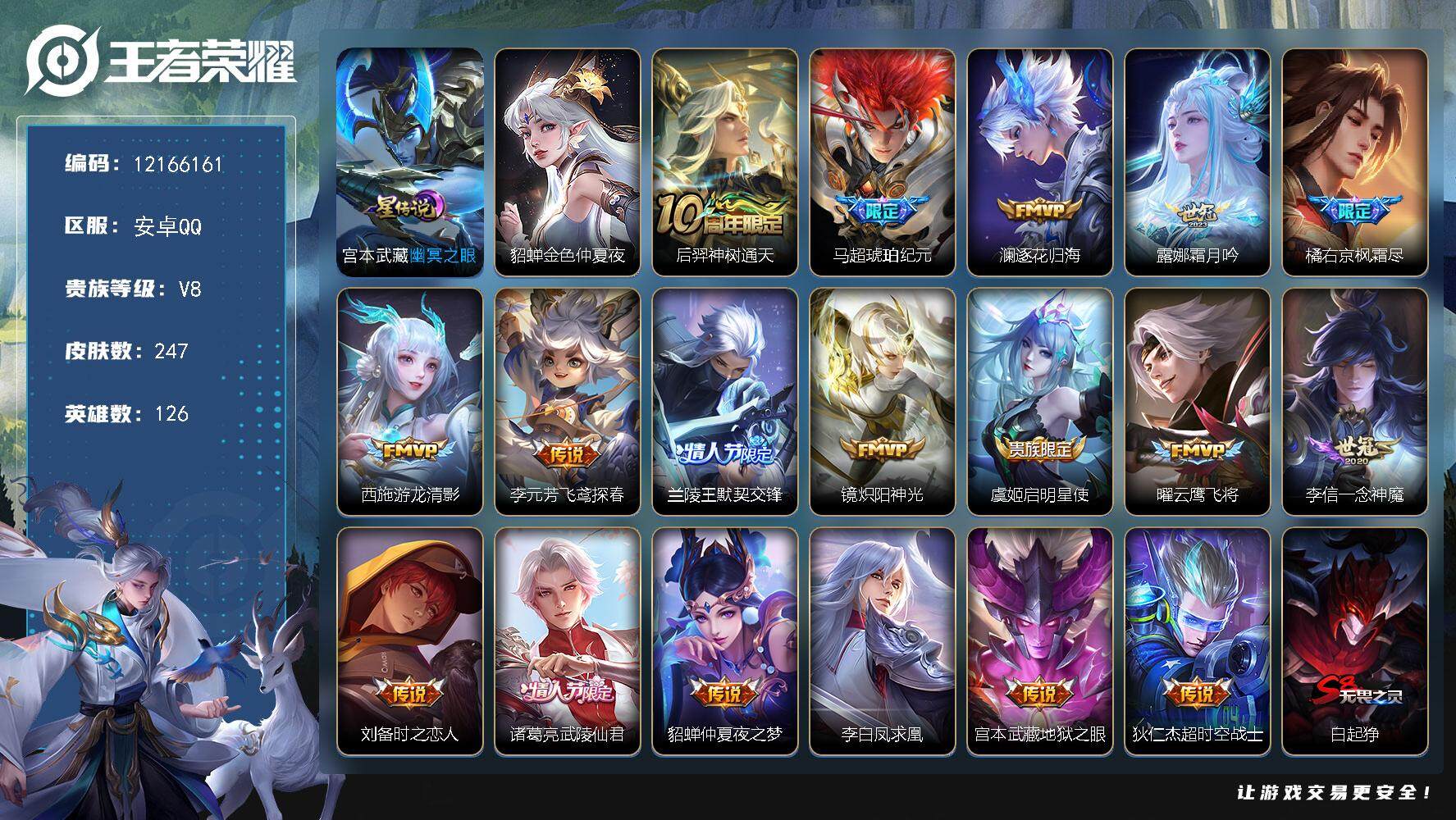 王者荣耀账号安卓QQYZJ11683，可二次，安卓Q-V8-247皮肤18传说，精品小号入坑首选！，【传说】，逐花归海，