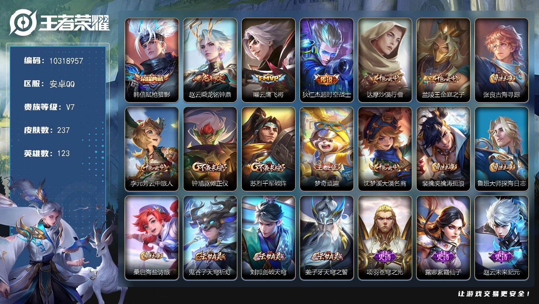 王者荣耀账号安卓QQ YZJ10044 可二次 安卓q-V7-237皮肤-【精品入坑打野号 韩信典藏 澜蛇年限定 赵云龙