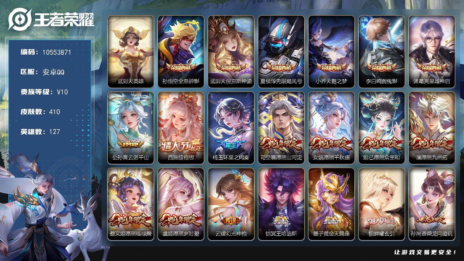 王者荣耀账号安卓QQYZJ10143-可二次-安卓Q-V10-410皮肤-7典藏 2银标橘右京 云樱 53传说  5星元