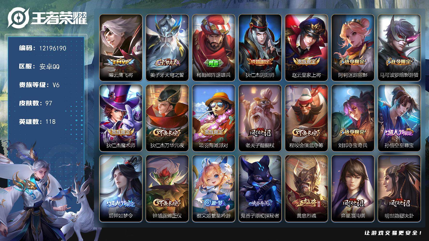 王者荣耀账号安卓QQYZJ10859 可二次 安卓q-V6-97皮肤1传说 打野小号 至尊宝 神威 云鹰飞将 李小龙 【