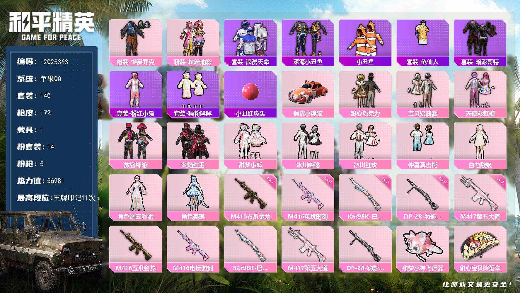 和平精英账号苹果QQ1载具-140套装-172枪皮-YZJ10770 可二次 苹果Q-2稀有1载具14粉装5特效枪12热