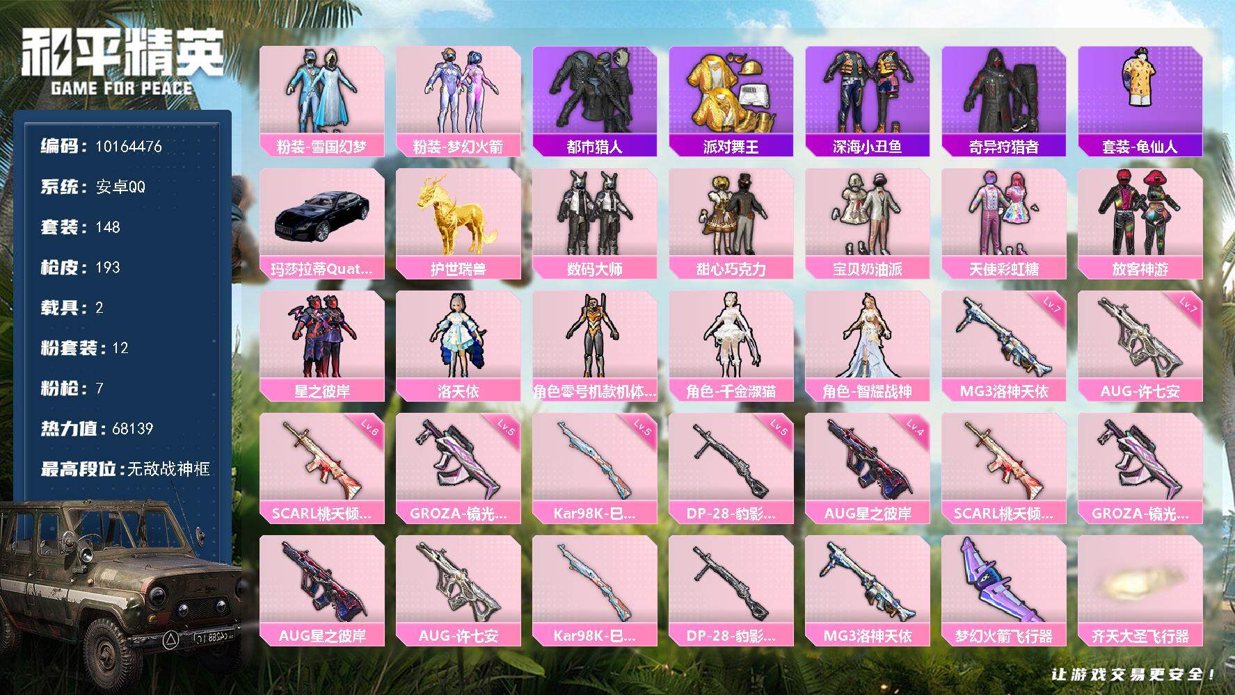 和平精英账号安卓QQYZJ9983 可二次 安卓Q-66069热力值【身法对掏追猎素材号 地铁满天赋 SS30无敌战神框