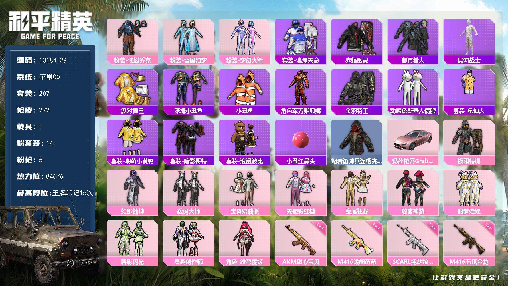 和平精英账号苹果QQ YZJ11401-可二次-苹果Q-7稀有1载具14粉装5特效枪32热门206套装271枪皮 845