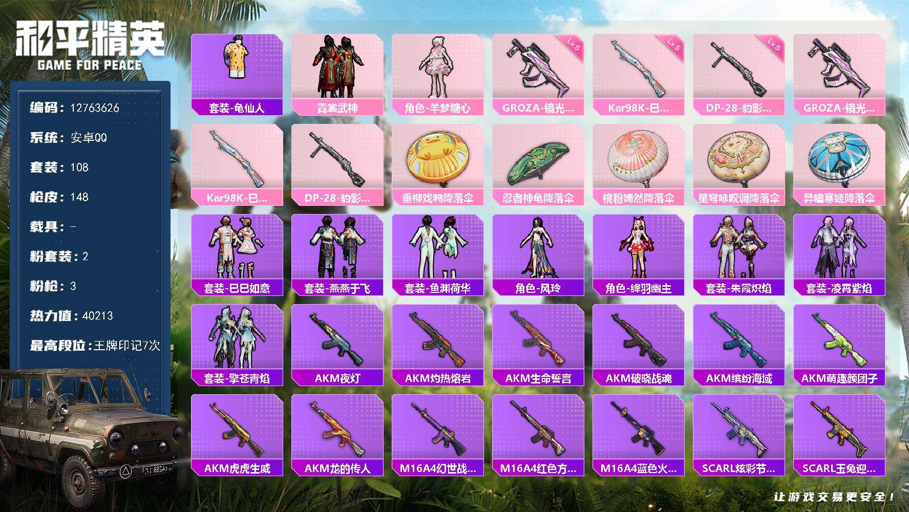 和平精英账号安卓QQ YZJ11168-可二次-安卓Q-1稀有2粉装3特效枪6热门108套装148枪皮 40213热力值