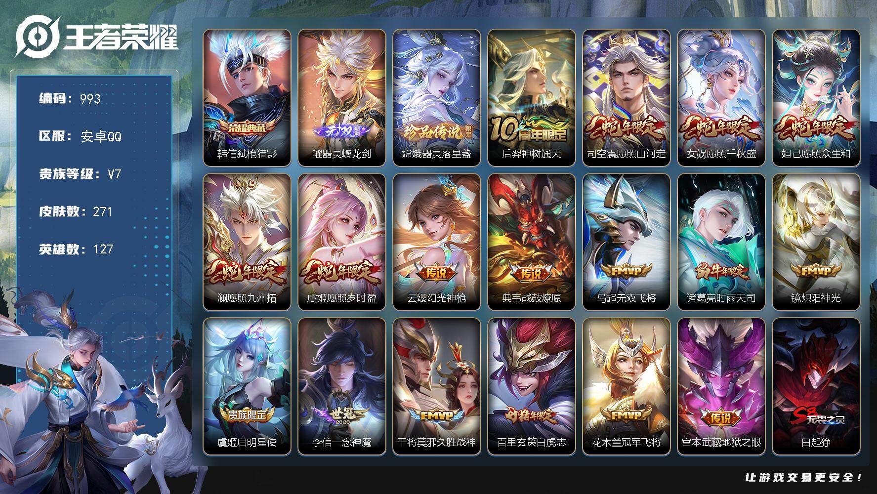 王者荣耀账号安卓QQ127英雄-271皮肤-贵族7/皮肤271/典藏1/传说17/史诗74/英雄127/空空儿全皮/弑枪