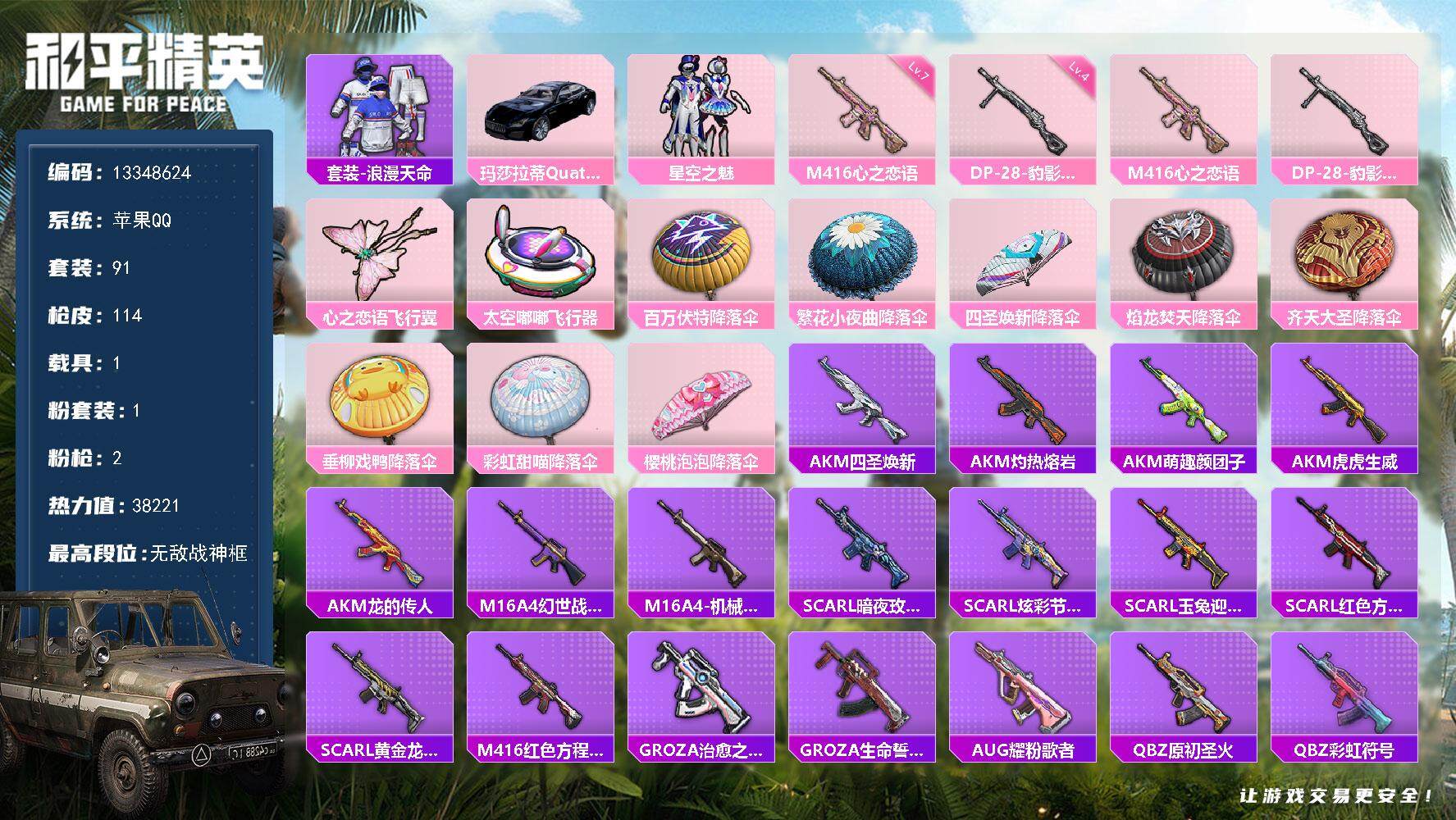 和平精英账号苹果QQYZJ11502-可二次-苹果Q-1稀有1载具1粉装2特效枪12热门91套装114枪皮 38166热