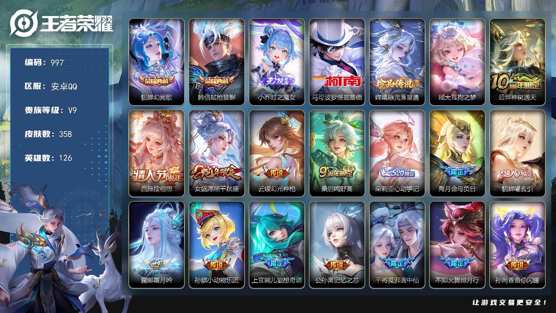 王者荣耀账号安卓QQ126英雄-358皮肤-贵族9/皮肤358/典藏2/传说29/史诗116/英雄126/刘禅全皮/女娲
