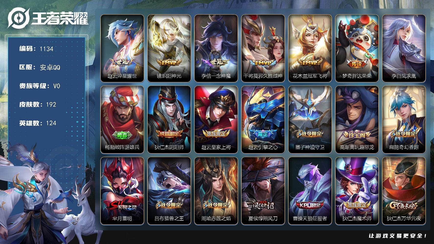 王者荣耀账号安卓QQ124英雄-192皮肤-【40段打野 7质量传说  炽阳神光 凤求凰  一念神魔 银标8000分诸葛