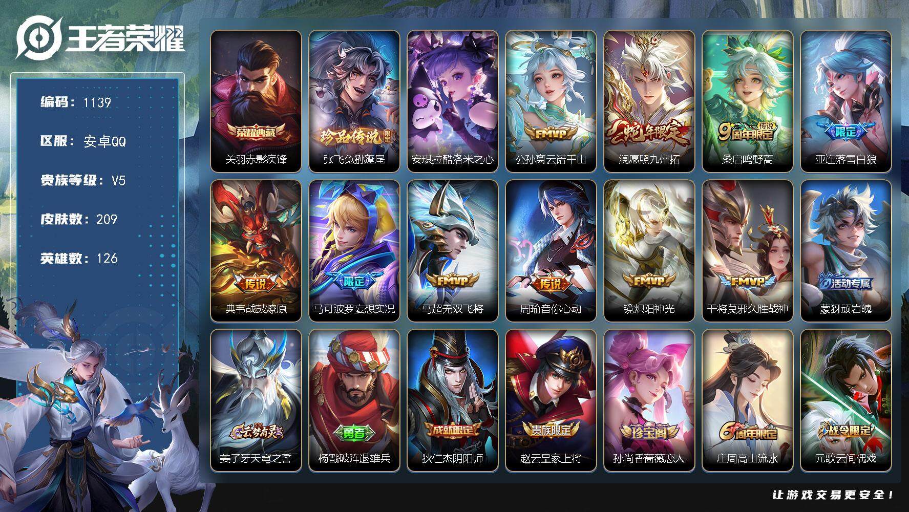 王者荣耀账号安卓QQ126英雄-209皮肤-BL安卓Q-V5-至尊星耀I段位-126英雄-209皮肤-1典藏皮肤-2珍品