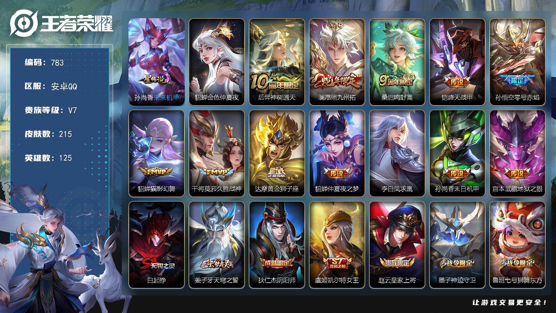 王者荣耀账号安卓QQV7-215皮肤-12传说-48史诗，LL5469
【传说皮肤】：后羿神树通天，澜愿照九州拓，桑启鸣野蒿，铠绛天战甲，孙悟空零号赤焰，貂蝉猫影幻舞，干将莫邪久胜战神，达摩黄金狮子座，貂蝉仲夏夜之梦，
