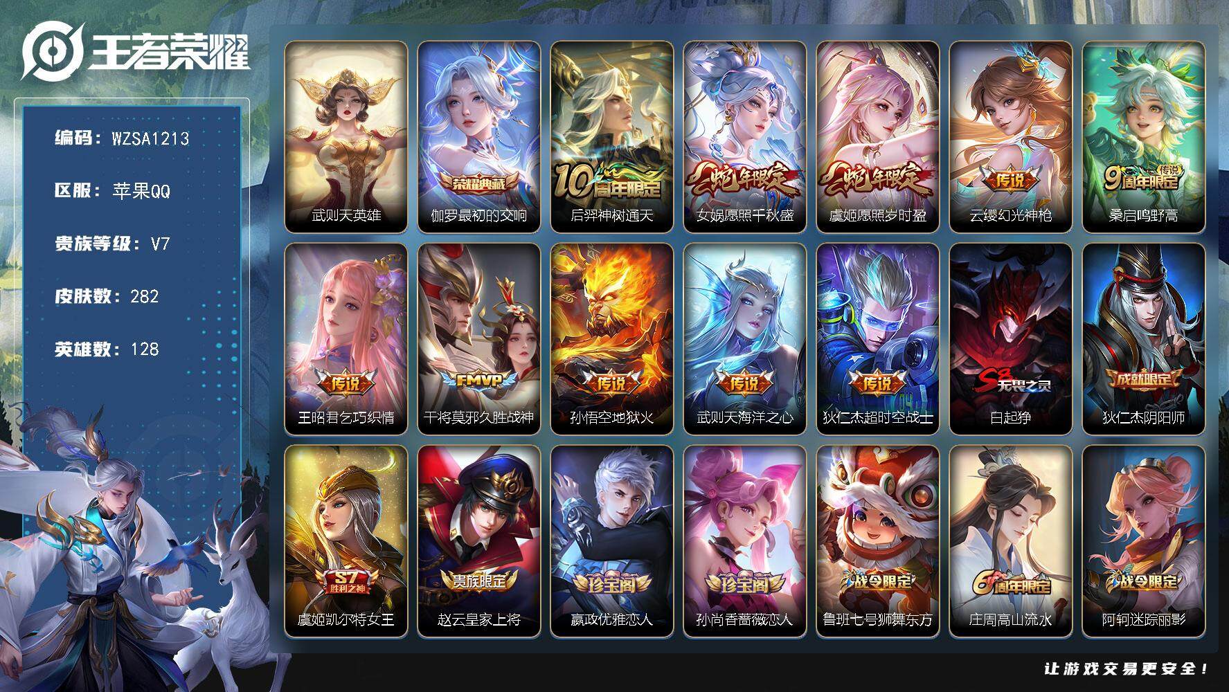 王者荣耀账号苹果QQ【WZSA1213】贵族7/皮肤282/典藏1/传说10/史诗71/英雄128/阿轲全皮/孙权全皮/