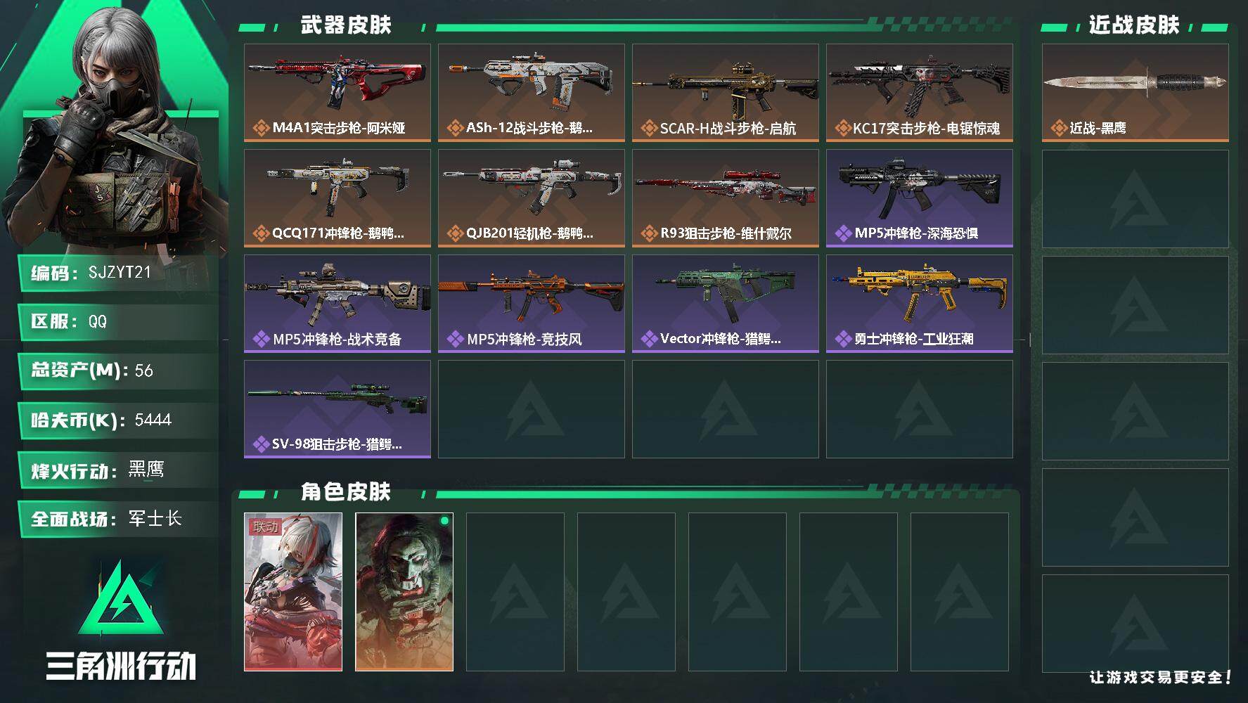 三角洲行动账号QQ【SJZYT21】总资产(M)：56M/哈夫币(K)：5444K/哈夫币(K)：5444K/全面战场