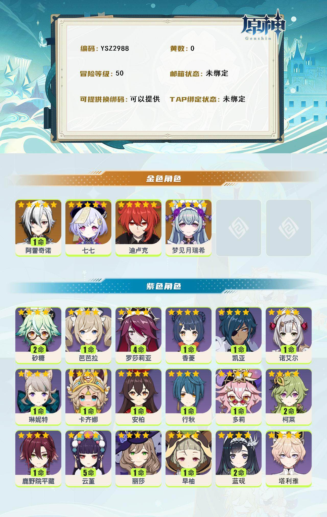 YSEY315845原神账号详情图2 YSEY315845原神账号详情图2