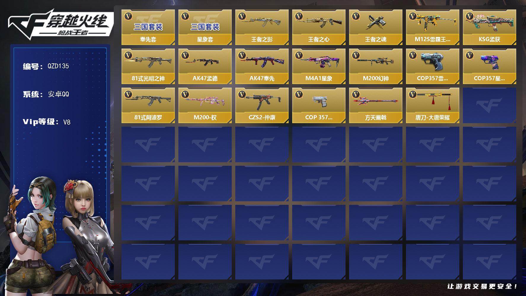 枪战王者账号安卓QQ【QZD135】VIP8/270V/奉先套/星象套/王者之影/王者之心/王者之魂/M12S-雷霆王者