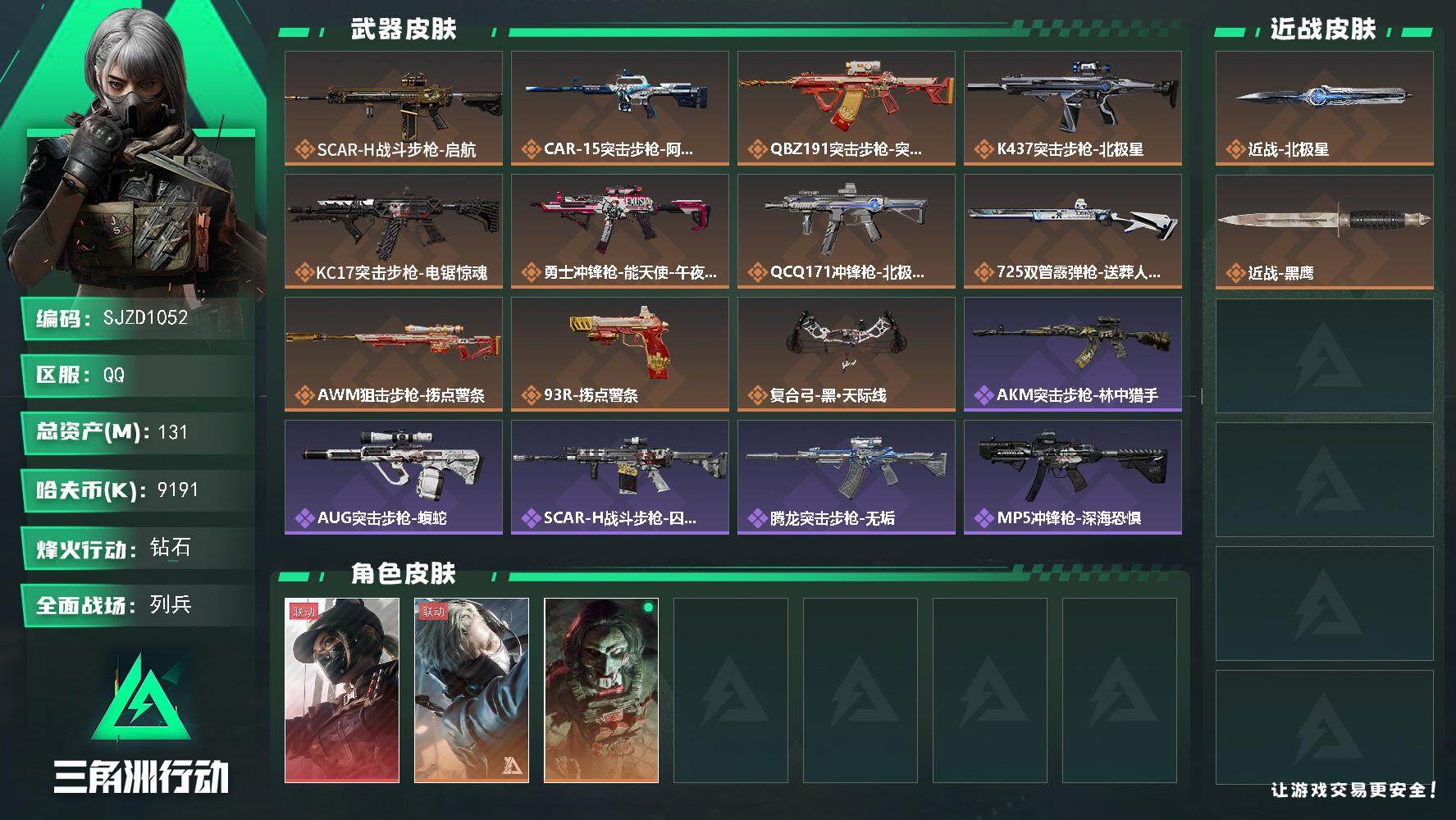 三角洲行动账号QQ【SJZD1052】总资产(M)：131M/哈夫币(K)：9191K/哈夫币(K)：9191K/全面战场等级：20_段位：列兵/烽火地带等级：60_段位：钻石/露娜-黑·天际线/蜂医-送葬人·无题密