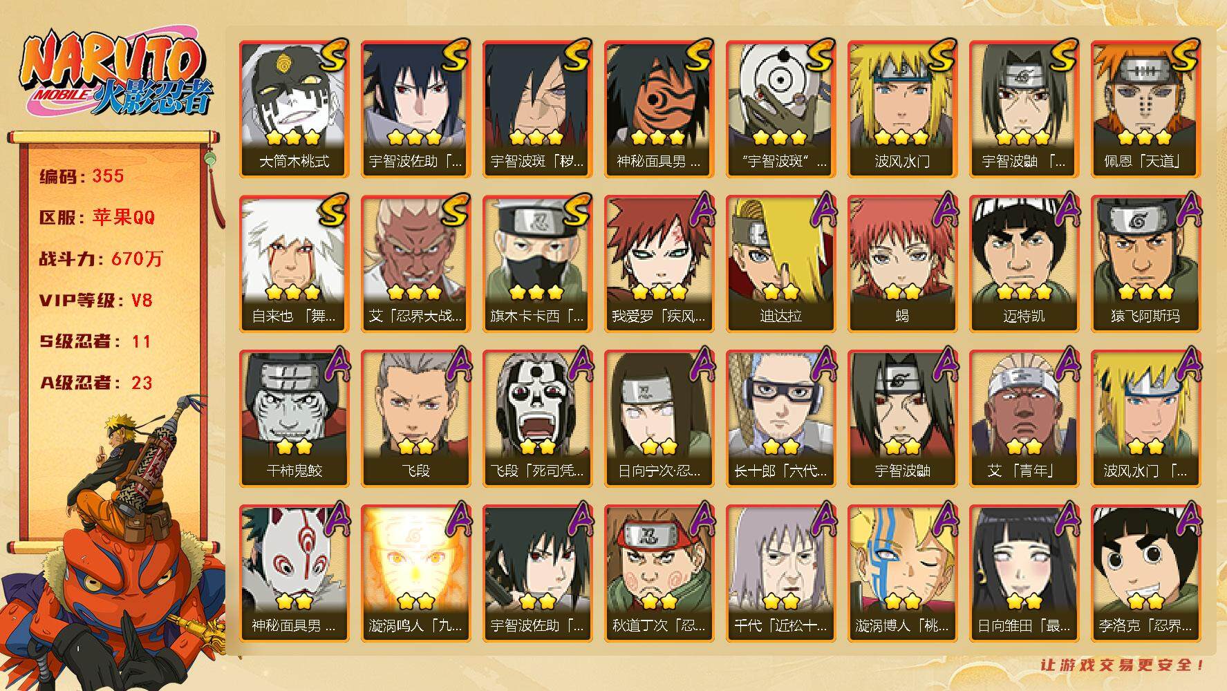 火影忍者账号苹果QQV8 670万战力 11S-23A 创立柱间80片 LL5483
【S级忍者】：宇智波斑「秽土转生·解」(3星)，艾「忍界大战」(3星)，宇智波鼬「须佐能乎」(3星)，旗木卡卡西「须佐能乎」(3星)