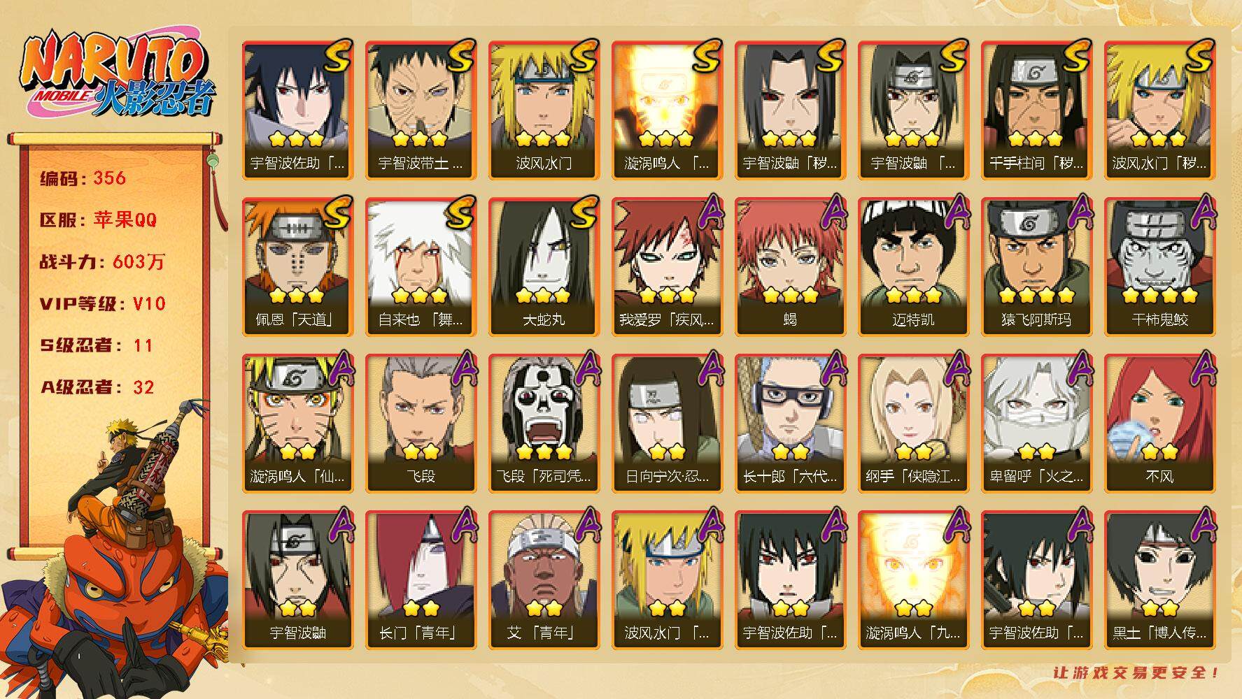 火影忍者账号苹果QQV10 603万战力 11S-32A 九喇嘛水门70片 LL5484
【S级忍者】：波风水门「秽土转生」(3星)，千手柱间「秽土转生」(3星)，宇智波鼬「秽土转生」(3星)，宇智波带土「忍界大战」(